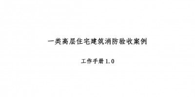 高層住宅消防驗(yàn)收案例工作手冊(cè)，超多驗(yàn)收節(jié)點(diǎn)把關(guān)！67頁(yè)可下載！